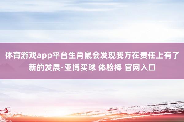 体育游戏app平台生肖鼠会发现我方在责任上有了新的发展-亚博买球 体验棒 官网入口
