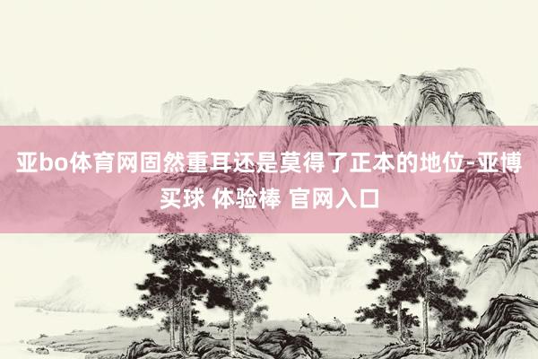 亚bo体育网固然重耳还是莫得了正本的地位-亚博买球 体验棒 官网入口