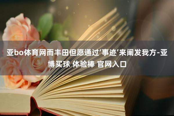亚bo体育网而丰田但愿通过‘事迹’来阐发我方-亚博买球 体验棒 官网入口