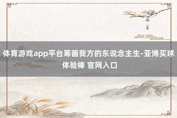体育游戏app平台筹画我方的东说念主生-亚博买球 体验棒 官网入口