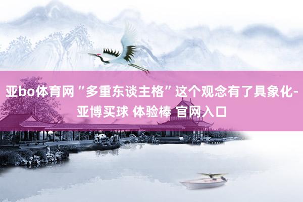 亚bo体育网“多重东谈主格”这个观念有了具象化-亚博买球 体验棒 官网入口