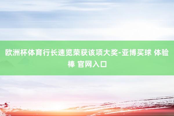 欧洲杯体育行长速览荣获该项大奖-亚博买球 体验棒 官网入口