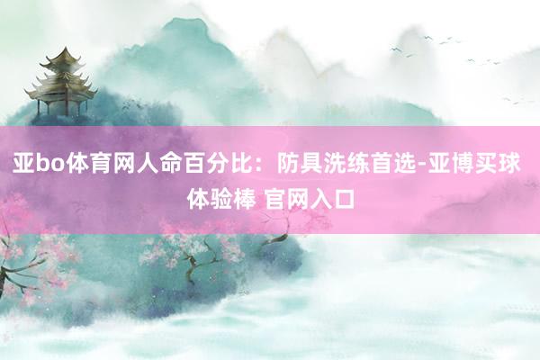 亚bo体育网人命百分比：防具洗练首选-亚博买球 体验棒 官网入口