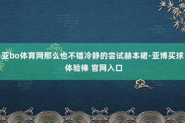 亚bo体育网那么也不错冷静的尝试赫本裙-亚博买球 体验棒 官网入口