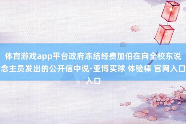 体育游戏app平台政府冻结经费加伯在向全校东说念主员发出的公开信中说-亚博买球 体验棒 官网入口