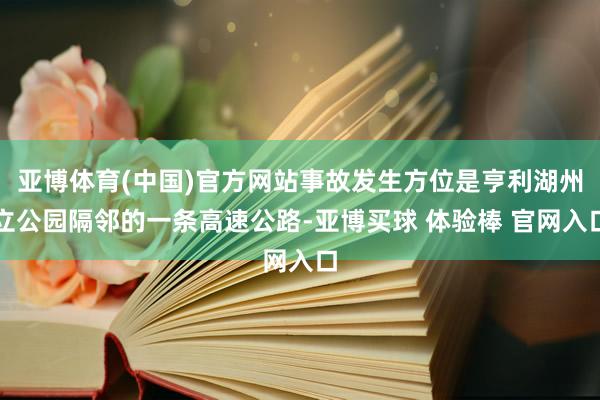 亚博体育(中国)官方网站事故发生方位是亨利湖州立公园隔邻的一条高速公路-亚博买球 体验棒 官网入口