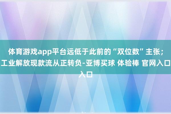 体育游戏app平台远低于此前的“双位数”主张；工业解放现款流从正转负-亚博买球 体验棒 官网入口