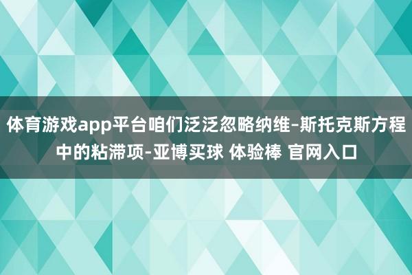 体育游戏app平台咱们泛泛忽略纳维–斯托克斯方程中的粘滞项-亚博买球 体验棒 官网入口