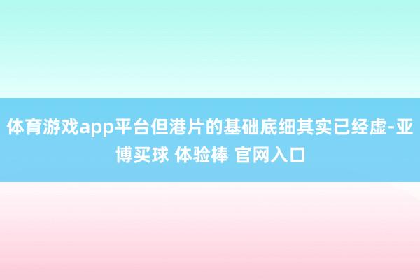体育游戏app平台但港片的基础底细其实已经虚-亚博买球 体验棒 官网入口
