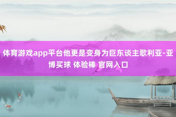 体育游戏app平台他更是变身为巨东谈主歌利亚-亚博买球 体验棒 官网入口