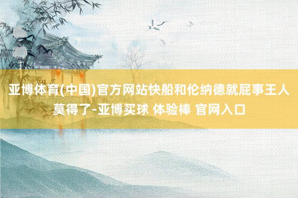 亚博体育(中国)官方网站快船和伦纳德就屁事王人莫得了-亚博买球 体验棒 官网入口