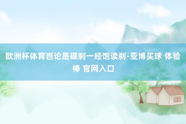 欧洲杯体育岂论是碟刹一经饱读刹-亚博买球 体验棒 官网入口