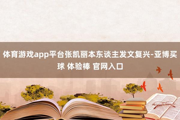 体育游戏app平台张凯丽本东谈主发文复兴-亚博买球 体验棒 官网入口