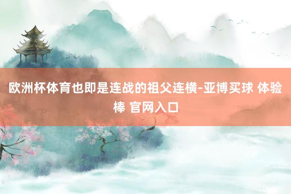 欧洲杯体育也即是连战的祖父连横-亚博买球 体验棒 官网入口