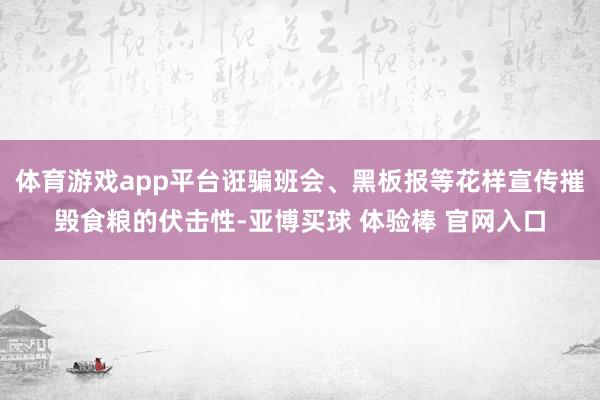 体育游戏app平台诳骗班会、黑板报等花样宣传摧毁食粮的伏击性-亚博买球 体验棒 官网入口