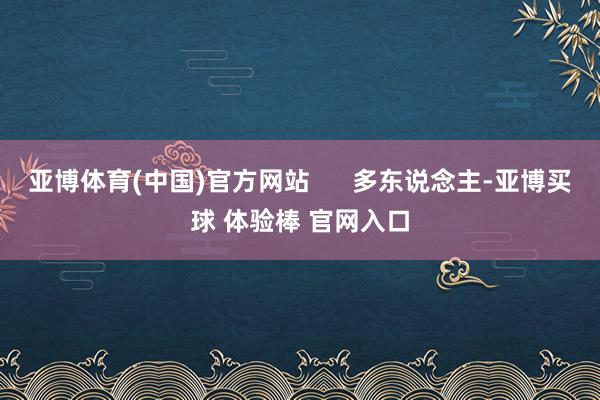 亚博体育(中国)官方网站      多东说念主-亚博买球 体验棒 官网入口