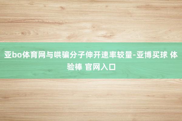 亚bo体育网与哄骗分子伸开速率较量-亚博买球 体验棒 官网入口