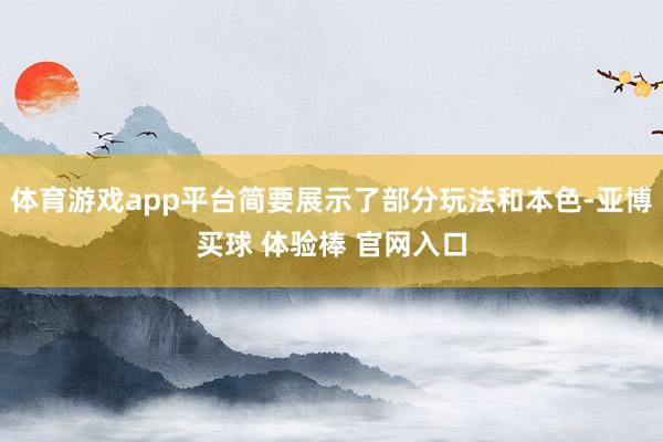 体育游戏app平台简要展示了部分玩法和本色-亚博买球 体验棒 官网入口