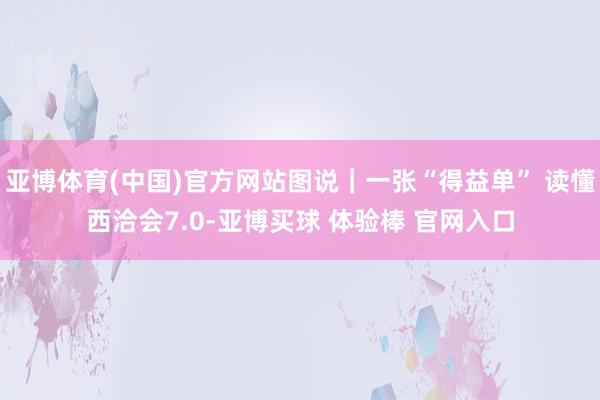 亚博体育(中国)官方网站图说｜一张“得益单” 读懂西洽会7.0-亚博买球 体验棒 官网入口
